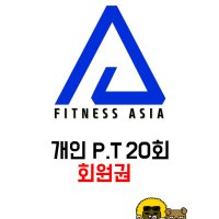 휘트니스 아시아 개인PT 20회(11+9)