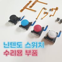 닌텐도 스위치 조이콘 자가수리 부품 쏠림 스틱 분해 키트 SL SR ZL ZR L1 R1 버튼