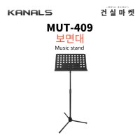 카날스 KANALS MUT-409 고급 보면대 악보대 삼발이 악보 스탠드