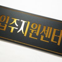 70x30cm 골드 아크릴현판 금박간판