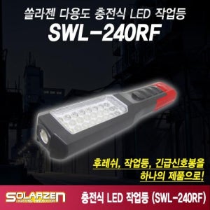 쏠라젠 다용도 충전식 LED 후레쉬 작업등 캠핑등 (SWL-240RF) 충전 조명등