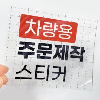 차량용 스티커 주문제작 동호회 이니셜 소량제작