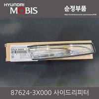 아반떼 MD 사이드미러 리피터 조수석 876243X000 램프 모비스 87624-3X000 순정품 아웃사이드 미러램프