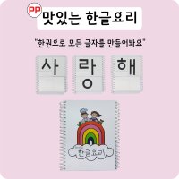 PP 맛있는 한글 요리 한글자음모음 만들기 배우기 공부 엄마표한글 5세 6세 7세 8세