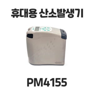 의료용 산소발생기 휴대용 가정용 산소호흡기 PM4155 저소음 경량 기내반입