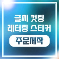 글자컷팅 시트컷팅 레터링 스티커 시트지 제작