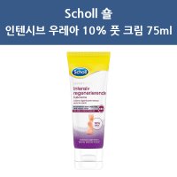 Scholl 숄 인텐시브 우레아 10% 풋 크림 75ml