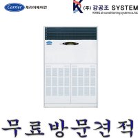 캐리어 시스템 에어컨 냉난방기 대형 스탠드 80평 CPV-Q2906KX