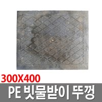 PE 빗물받이뚜껑 300X400 집수정 맨홀뚜껑 오수뚜껑