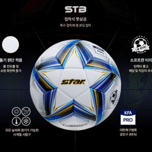 스타 풋살공 뉴 매치업(접착구) FB534TB 학교체육 단체 축구교실