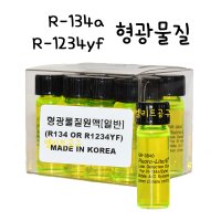 [MADE IN KOREA] R-134a/HFO-1234yf 겸용 에어컨 형광물질 12대분 에어컨 가스 누출 탐지 형광액