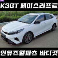 언유즈얼파츠 신형 K3gt 페이스리프트 바디킷 풀세트 에어댐 립댐 튜닝 퍼포먼스 5도어