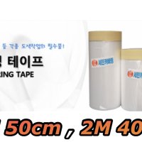 보양 테이프 카바링 테이프 국산 (1M 50cm , 2M 40cm)