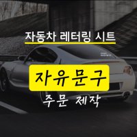 매장 스티커 자유로운 주문제작 차량 자동차 레터링 시트지