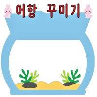 [어항도안] 미술놀이 어린이집 유치원 환경구성 여름놀이 DIY제품