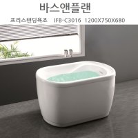 인터쿠아 IFB-C3016 프리스탠딩욕조 이동식욕조 1200 욕실인테리어 디자인욕조