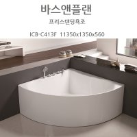 인터쿠아 IFB-C413F (수전포함) 코너형 1350 프리스탠딩욕조 욕실인테리어 디자인욕조