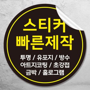 스티커제작 최저가 가성비상품