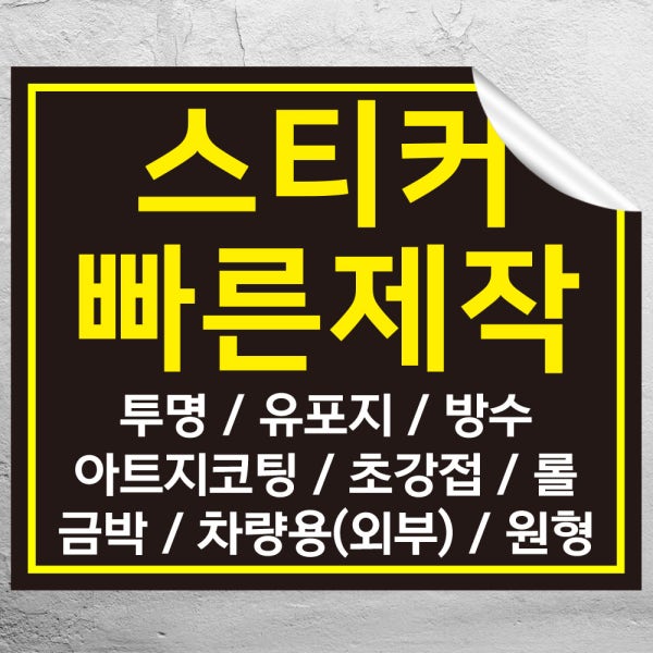 스티커 제작 주문 사각 투명 방수 인쇄 아트지코팅 500매 60x40 비규격사이즈 소량 롤라벨