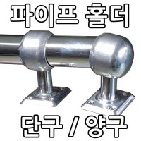 스텐 파이프홀더 단구 양구 옷걸이봉 핸드레일 손잡이 부속 크기별 선택