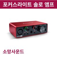 포커스라이트 스칼렛 솔로 3세대 SOLO 오디오 인터페이스