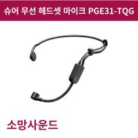 슈어 무선 헤드셋 마이크 PGE31-TQG 무선 바디팩용