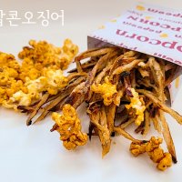 🍿 팝콘 오징어 마른 오징어