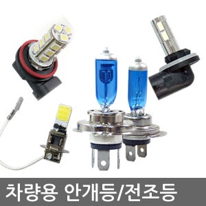 12V-24V 차량용 안개등&전조등/H1 H3 H8 H10 H11 880 881 9006/H3 H4 H7 880 881/5050 3칩/하이파워/할로겐/순정형
