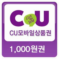 CU 모바일편의점상품권 1천원권(금액권)