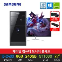 게이밍 삼성 i5-2400 8GB 240GB GT1030 27인치 모니터 풀 세트