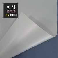 코라미 PP 제본표지 B5 회색불투명 100매