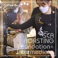 [서울 강남] SCA 커피 로스팅 초급+중급 국제 자격증 과정 (SCA Roasting Foundation+Intermediate) (소수정예)