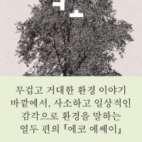 [ INDIEBOOK ] 에코 에쎄이 _ 정동규 외 / 텍스트 프레스