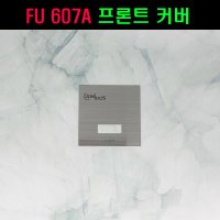 FU607A,대림소변기센서부품,프론트커버