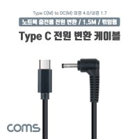 노트북 충전용 전원케이블 1.5M Type C to DC 4.0/1.7