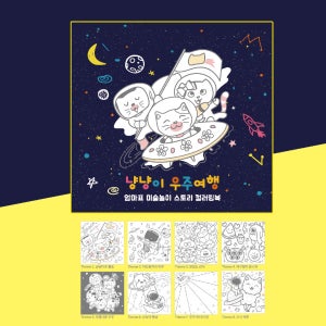 영진노트 냥냥이 우주여행 컬러링북 취미 색칠놀이 색칠공부도안