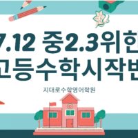 지대로수학 중2.3을 위한 고등수학시작반 개강 성북구수학학원 돈암동수학학원 고명중수학학원 동성고수학학원 개운중수학학원 계성고수학학원 성신여중수학학원 성신여고수학학원 용문고수학학원