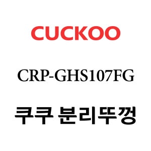 쿠쿠 10인용 2중 압력 밥솥 분리 뚜껑 CRP-GHS107FG