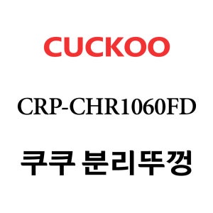 쿠쿠 10인용 2중 압력 밥솥 분리 뚜껑 CRP-CHR1060FD