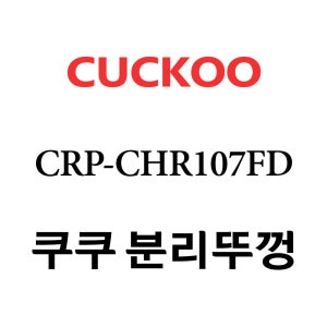 쿠쿠 10인용 2중 압력 밥솥 분리 뚜껑 CRP-CHR107FD
