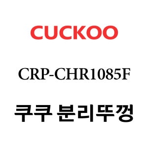 쿠쿠 10인용 2중 압력 밥솥 분리 뚜껑 CRP-CHR1085F