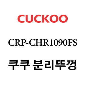 쿠쿠 10인용 2중 압력 밥솥 분리 뚜껑 CRP-CHR1090FS