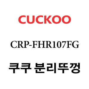 쿠쿠 10인용 2중 압력 밥솥 분리 뚜껑 CRP-FHR107FG