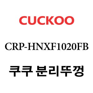 쿠쿠 10인용 2중 압력 밥솥 분리 뚜껑 CRP-HNXF1020FB