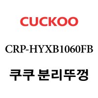 쿠쿠 10인용 2중 압력 밥솥 분리 뚜껑 CRP-HYXB1060FB