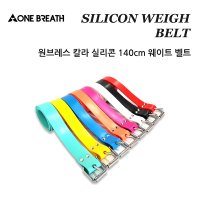 ONE BREATH SILICON WEIGH BELT 원브레스 실리콘 웨이트 벨트 140cm 다이빙 스킨스쿠버