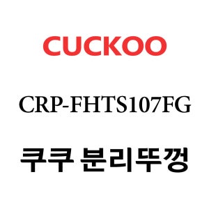 쿠쿠 10인용 2중 압력 밥솥 분리 뚜껑 CRP-FHTS107FG