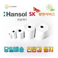 국산 79X80 70 57X50 49 30 3인치 2인치 친환경 앱포스W POS 포스 포스기 카드단말기 키오스크 금전등록기 주차장 택시 배민 배달 혈압계 전표 용지 감열지 영수증