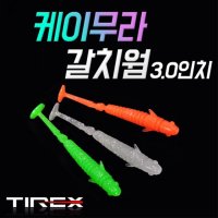 티렉스 케이무라 갈치웜 3.0인치