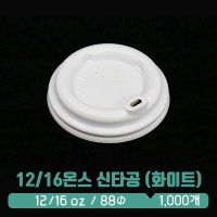 [신형] 12/16온스 타공 일반리드 (화이트)